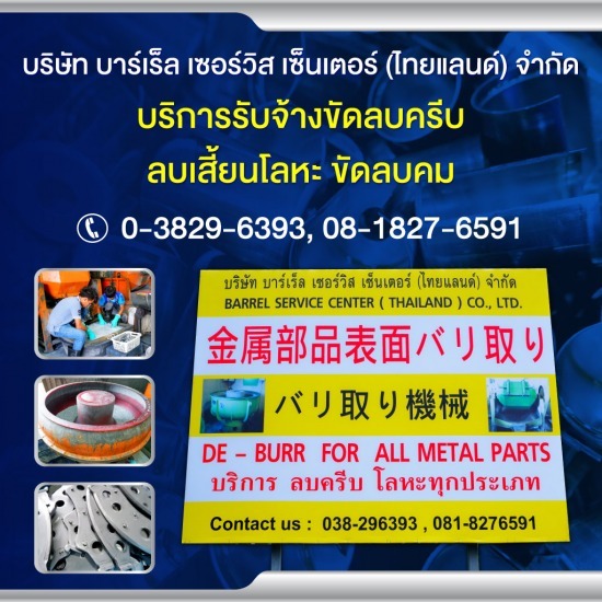 โรงงานขัดลบคมลบเสี้ยนชิ้นงานโลหะ  โรงงานลบเสี้ยน ชิ้นงาน โลหะ รับขัดเงาลบคมลบคีบโลหะ รับงานลบคมชิ้นส่วนโรงงาน ขัดเงาชิ้นส่วนโลหะ  รับงานลบคมโลหะ  โรงงานชลบุรี 