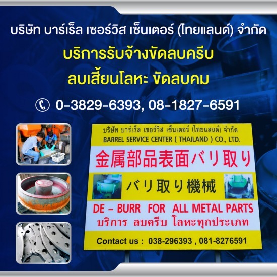 De Burring Polishing Barrel หินขัด media ขัดเงา ลบคมโลหะ  หินขัดชิ้นงาน  เครื่องเขย่าหิน  เครื่องขัดโลหะ  โรงงานขัดลบคมลบครีบโลหะ ชลบุรี 